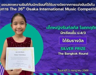 <strong>Read more about</strong><br />ขอแสดงความยินดีกับนักเรียนที่ได้รับรางวัลจากการแข่งขันเปียโน The 26th Osaka International Music Competition ขอแสดงความยินดีกับนักเรียนที่ได้รับรางวัลจากการแข่งขันเปียโน The 26th Osaka International Music Competition